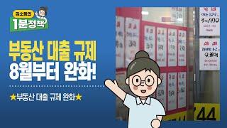 완화된 부동산 대출 규제 딱 1분 정리 | 김소통의 1분 정책