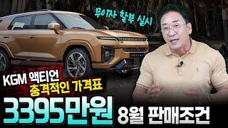 KGM 액티언 충격적인 가격표️3395만원️8월 판매조건 무이자 실시