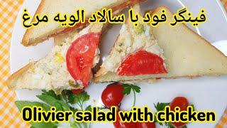 طرز تهیه یک فینگر فود خوشمزه با سالاد الویه مرغ   Finger food, Olivier salad with chicken