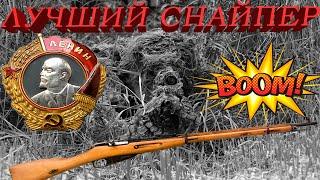 ЛУЧШИЙ СНАЙПЕР ВОВ и Второй Мировой Войны. СУРКОВ МИХАИЛ ИЛЬИЧ!  БОЛЕЕ 700 убитых врагов!