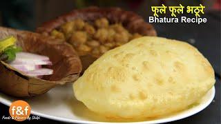 बिलकुल बाजार जैसे फूले फुले Perfect भठूरे घर पर बनायें इन Easy Steps से. Easy Bhatura recipe.