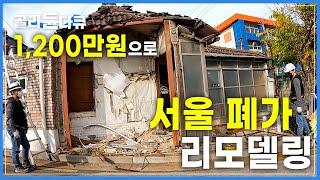 이제 '가성비'로 가능합니다 '폐가 리모델링'│20년 방치된 서울 폐가 1,200만 원으로 살리기│짧은 시간, 적은 비용! 도심 주택 개조│극한직업│#골라듄다큐