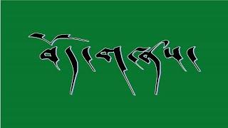 Tibetan Song Lyrics Changshey Tashi  བོད་གཞས། ཆང་གཞས། བཀྲིས།