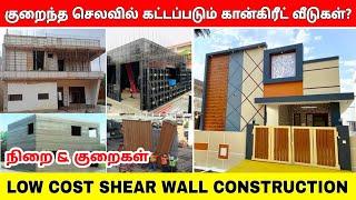 Low budget Shear wall technology - cost ,disadvantages | budget home construction ideas in tamil