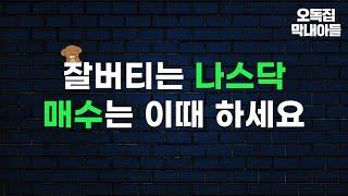 나스닥 매수, 적어도 여기까진 기다리세요