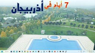 أذربيجان فلوق - الدليل السياحي الشامل لزيارة أذربيجان - باكو، قوبا، قبالا