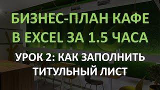 Бизнес-план кафе в Excel за 1.5 часа: 2 урок. Как заполнить титульный лист