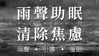 雨聲睡眠冥想 | 一小時引導放鬆深度催眠清除焦慮重建自信 Rain Sounds Sleep Hypnosis | Guided Meditation to Relieve Anxiety