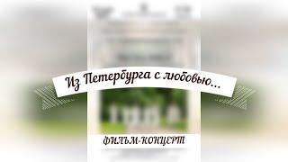 Фильм-концерт "Из Петербурга с любовью..."