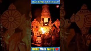 Mind-Blowing Facts about lord venkateswara swamy || Top Interesting Facts In Telugu ||#shorts #facts