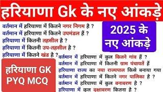 हरियाणा GK के नए आंकड़ों के साथ || haryana gk for hssc || haryana gk for Haryana police#cet2025#HTET