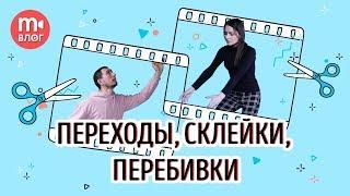 Переходы, склейки, перебивки - как соединить кадры в видео