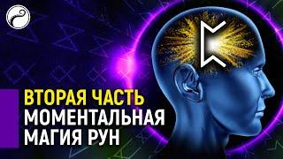 Моментальная Магия Рун (часть 2) | Визуализация Рун