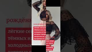 Твой стиль в одежде по дате рождения #стиль #комфорт #стильводежде #личность #психология #цифры