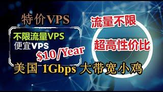 【2024千兆G口不限流量VPS】千兆G口带宽特价美国便宜VPS 最低一年仅需10美元想美区1Gbps大带宽 美区VPS黑五特价 配置给力 千兆不限流量 黑色星期五VPS促销 双十一大促 建站VPS