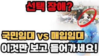 국민임대와 매입임대 고민인가요 간단히 말씀 드릴게요 분리수거 확인하세요