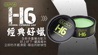 OLIMA H6 經典好蠟