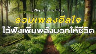 รวมเพลงฮีลใจ ไว้ฟังเพิ่มพลังบวกให้ชีวิต [ Playlist Long Play ]