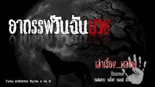 เล่าเรื่องหลอนChannel Ep35. อาถรรพ์วันฉันบวช