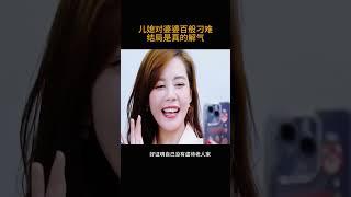 儿媳对婆婆百般刁难        结局是真的解气