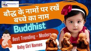 बौद्ध बेबी गर्ल के सबसे पसंदीदा नाम | Baby Girl of Buddhist kids Name | Baby Girl name 2024