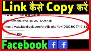 Facebook account ka link kaise copy kare ? how to copy facebook account link