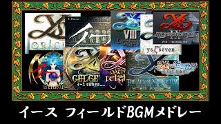 イース　フィールドBGMメドレー