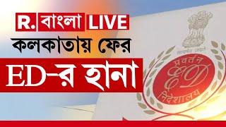 Kolkata ED Raid News LIVE | কোন দুর্নীতির তদন্তে কলকাতা শহরের ৮ জায়গায় তল্লাশি ED-র?