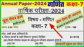 class 7th math paper 2024 || यूपी कक्षा 7 गणित पेपर वार्षिक परीक्षा 2024 || 7th ganit paper 2024