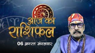 06 Aug 2024 - AAJ KA RASHIFAL | आज का राशिफल | Dainik Rashifal | Aries To Pisces Today Horoscope