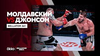 Молдавский х Джонсон | Bellator 261 | Okko ММА