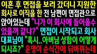 (반전사연)이혼후 면접을 보러 갔더니 전 남편이 면접관으로 앉아있는데..회사 대표님이 아버님 성함을 물어보고 운명이 순식간에 뒤바뀌는데[신청사연][사이다썰][사연라디오]