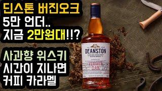 딘스톤 버진오크 - 딘스톤 놓치지 않을거예요~ 힘숨찐 싱글몰트 딘스톤!! 캐스크 쪽쪽 빨아먹은 버진오크를 7만원 언더에 !! 사과향, 커피 캬라멜, 46.3%의 낭낭한 도수까지.