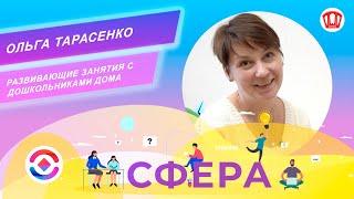 Развивающие занятия с дошкольниками дома