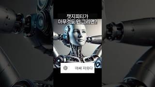 챗지피티가 아무것도 안 그리면? #chatgpt