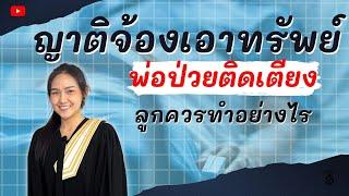 ญาติไม่หวังดี จ้องเอาทรัพย์ของพ่อ(ที่ป่วยติดเตียง)  ลูกควรทำอย่างไร ?