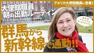 群馬から新幹線で通勤！大使館職員・朝の出勤ルーティン【アメリカ大使館職員に密着！】