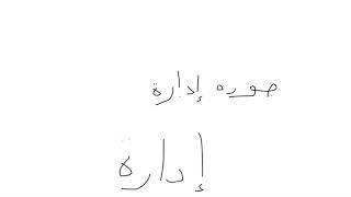 التخطيط الاستراتيجي للجودة الصحية | د.م. عبدالله الجندي| استشاري انظمة جودة الإدارة والتطوير