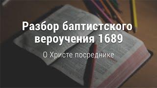 Александр Димитров / "Разбор вероучения 1689" / "О Христе посреднике"