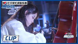 《明日之子乐团季》Clip: 娜娜老师上线，亲自帮任胤蓬调琴