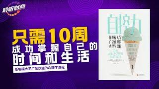 【听书】丨《自控力》斯坦福大学广受欢迎的心理学课程丨聆听财商 丨#听书 #听书解读 #听书推荐 #听书心得 #听书体验