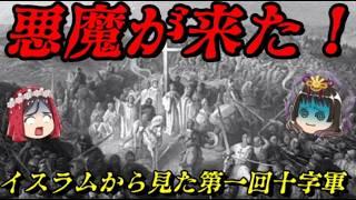 イスラムから見た第一回十字軍　奴らは全てを奪っていった…