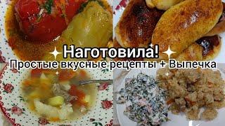 Наготовила!Простые вкусные блюда.Выпечка. Рецепты на каждый день.