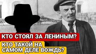 Ленин - НЕ ТОТ, ЗА КОГО СЕБЯ ВЫДАЁТ! Кто Же на Самом Деле Такой Вождь Пролетариата?