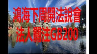 11月10日！鴻海下周開法說會法人關注GB200！