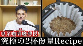 【其實是不太想教的】使兩杯份量手沖咖啡美味的沖煮方法&Recipe。咖啡廳專業的解說！