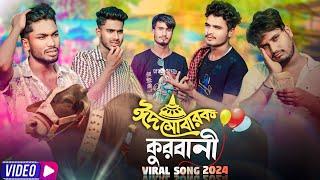 কোরবানি ঈদের গান | Qurbani Ailore |Qurbani Eid Song  2024 | @7starmusicbangla627