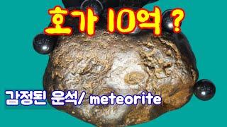 #운석#수석#탐석/감정된 운석 #수석경매장에는 볼 수없습니다, 진품명품이다 #meteorite