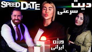 Speed Date دیت سرعتی (اسپید دیت)