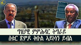 ERISAT: "ምስ ናይ ወጻኢ ሓይልታት ዝግበር ዕላምኡ ዘይፍለጥ ስቱር ጽምዶ ቅቡል ኣይኮነን" #news #eritrea #tigray #ethiopia